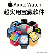 Apple Watch 6款超实用宝藏软件，高级感拉满
