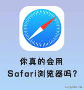 <b>iPhone浏览器Safari的8个技巧，一定要学会</b>