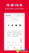 中华成语词典app电子版 v2.11001.7 安卓版 免费下载
